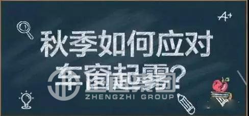 秋季车窗起雾最危险！秋季出行怎样有用避免车窗起雾↓